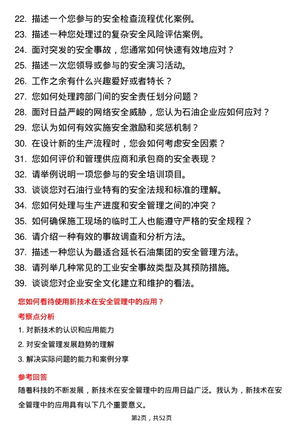 39道陕西延长石油（集团）安全工程师岗位面试题库及参考回答含考察点分析