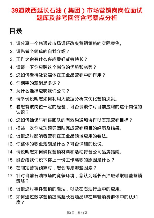 39道陕西延长石油（集团）市场营销岗岗位面试题库及参考回答含考察点分析