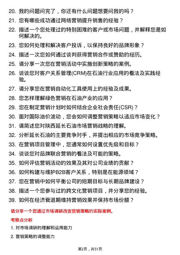 39道陕西延长石油（集团）市场营销岗岗位面试题库及参考回答含考察点分析