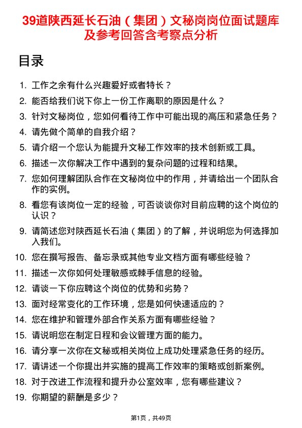 39道陕西延长石油（集团）文秘岗岗位面试题库及参考回答含考察点分析