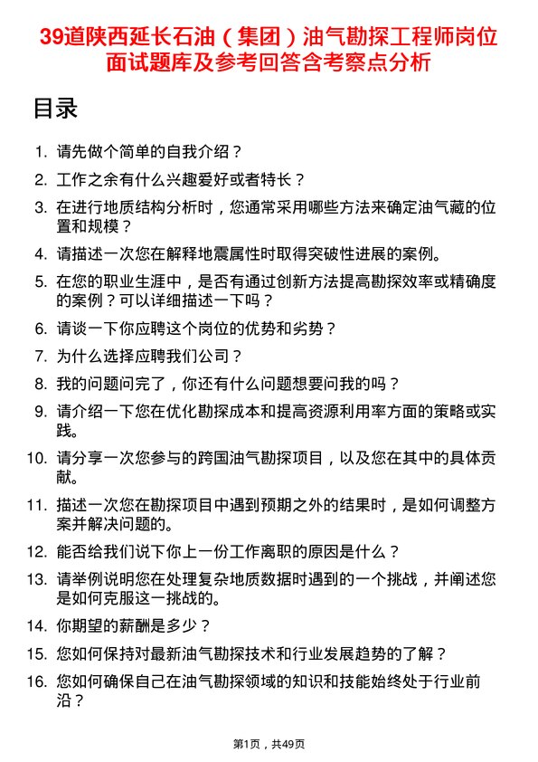 39道陕西延长石油（集团）油气勘探工程师岗位面试题库及参考回答含考察点分析