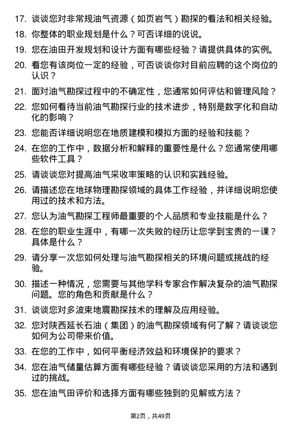 39道陕西延长石油（集团）油气勘探工程师岗位面试题库及参考回答含考察点分析