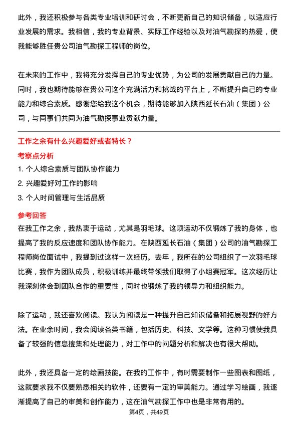 39道陕西延长石油（集团）油气勘探工程师岗位面试题库及参考回答含考察点分析