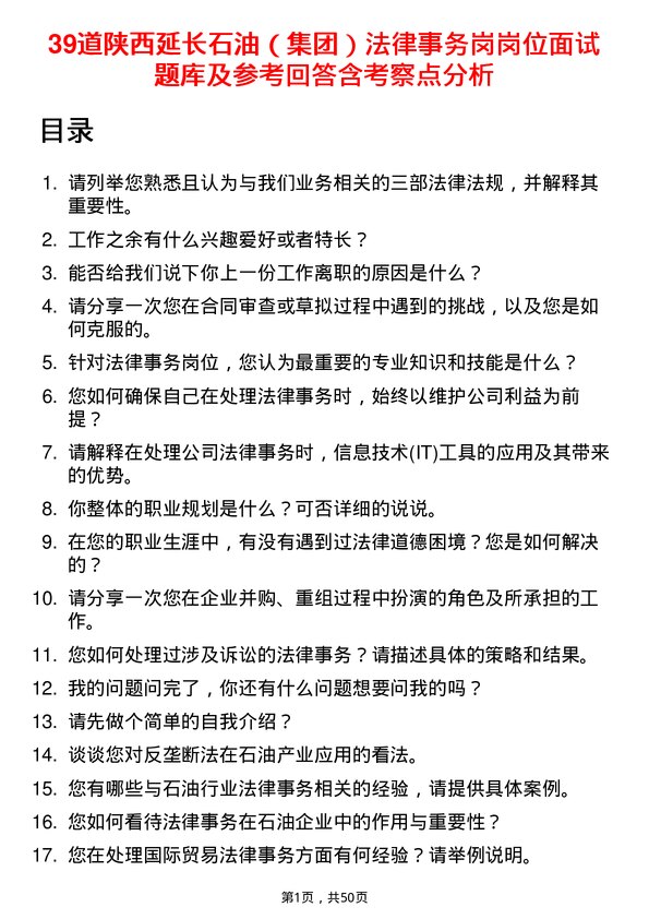 39道陕西延长石油（集团）法律事务岗岗位面试题库及参考回答含考察点分析