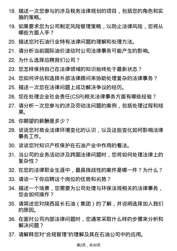 39道陕西延长石油（集团）法律事务岗岗位面试题库及参考回答含考察点分析