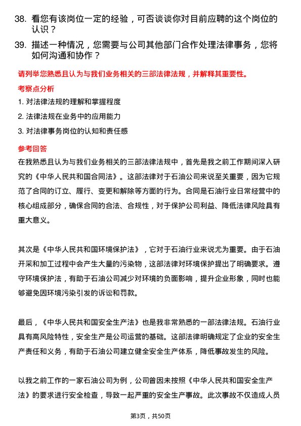 39道陕西延长石油（集团）法律事务岗岗位面试题库及参考回答含考察点分析