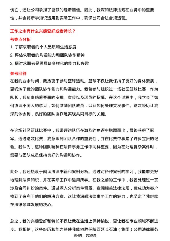 39道陕西延长石油（集团）法律事务岗岗位面试题库及参考回答含考察点分析