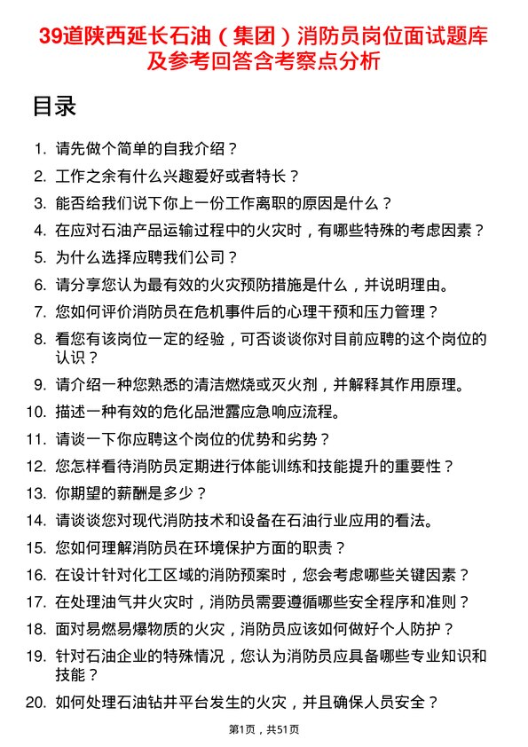 39道陕西延长石油（集团）消防员岗位面试题库及参考回答含考察点分析