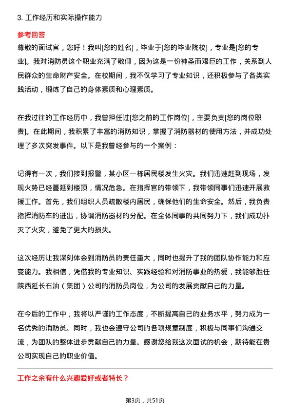 39道陕西延长石油（集团）消防员岗位面试题库及参考回答含考察点分析