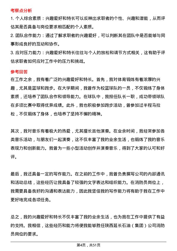 39道陕西延长石油（集团）消防员岗位面试题库及参考回答含考察点分析