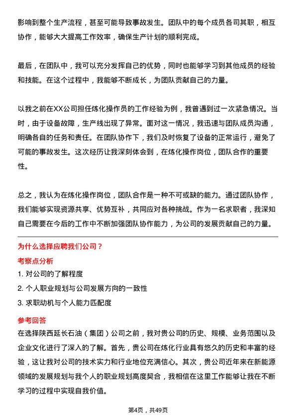 39道陕西延长石油（集团）炼化操作岗岗位面试题库及参考回答含考察点分析