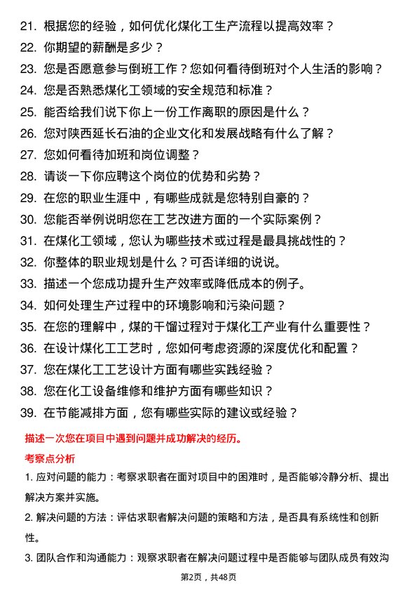 39道陕西延长石油（集团）煤化工工艺工程师岗位面试题库及参考回答含考察点分析