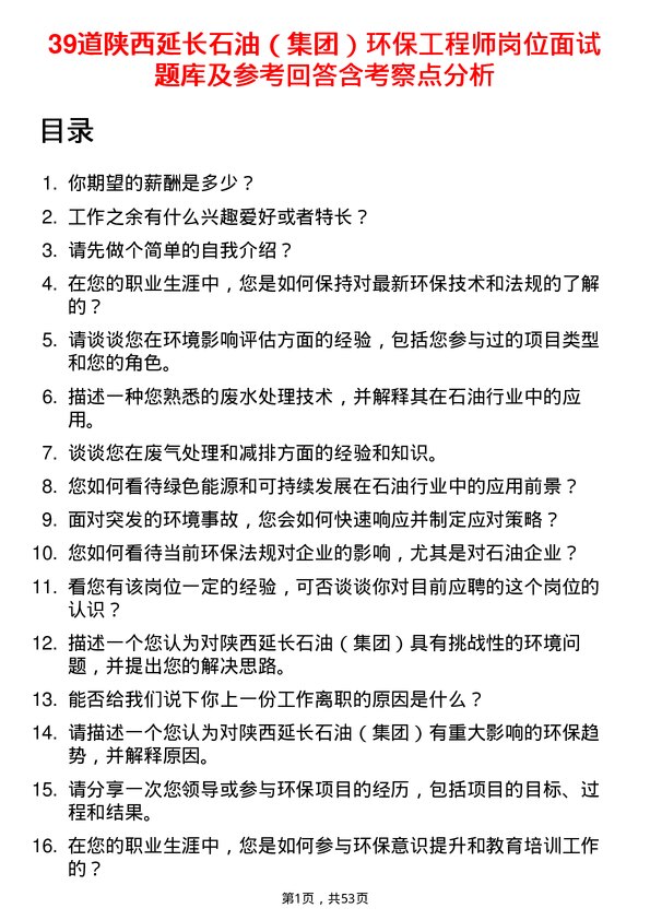 39道陕西延长石油（集团）环保工程师岗位面试题库及参考回答含考察点分析