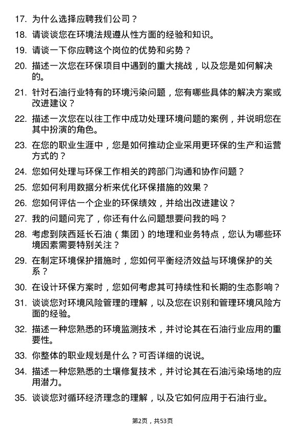 39道陕西延长石油（集团）环保工程师岗位面试题库及参考回答含考察点分析