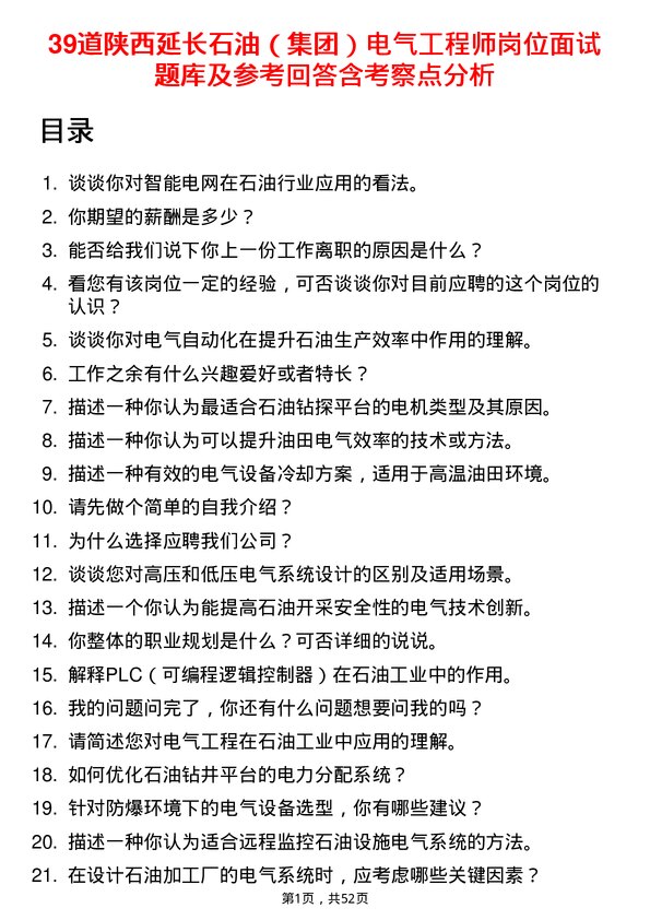 39道陕西延长石油（集团）电气工程师岗位面试题库及参考回答含考察点分析