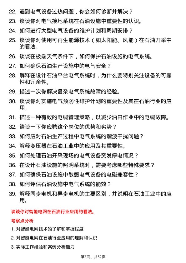 39道陕西延长石油（集团）电气工程师岗位面试题库及参考回答含考察点分析