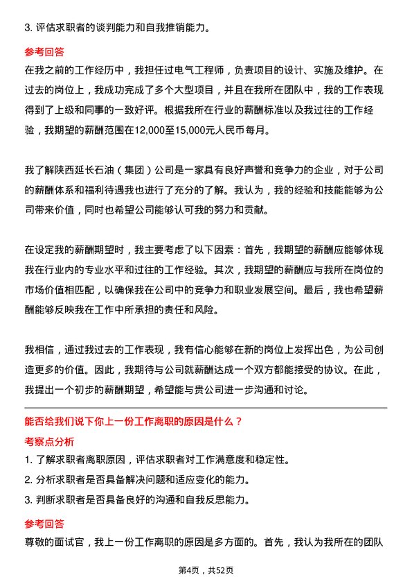 39道陕西延长石油（集团）电气工程师岗位面试题库及参考回答含考察点分析