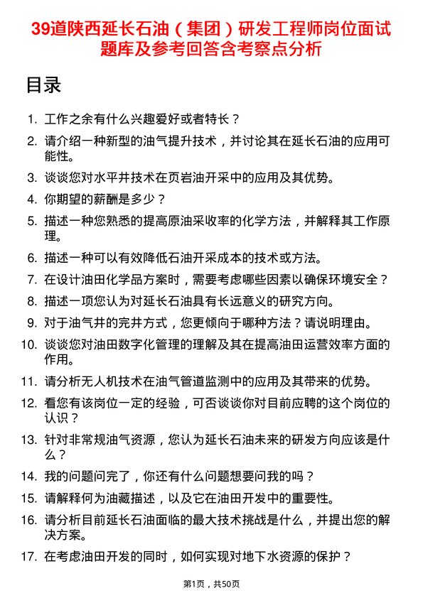 39道陕西延长石油（集团）研发工程师岗位面试题库及参考回答含考察点分析