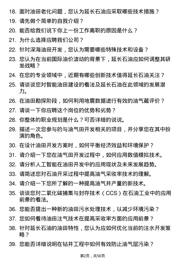 39道陕西延长石油（集团）研发工程师岗位面试题库及参考回答含考察点分析