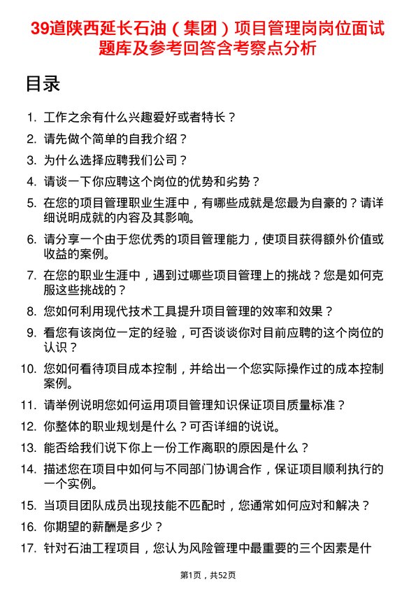 39道陕西延长石油（集团）项目管理岗岗位面试题库及参考回答含考察点分析