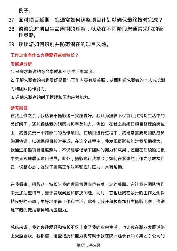 39道陕西延长石油（集团）项目管理岗岗位面试题库及参考回答含考察点分析