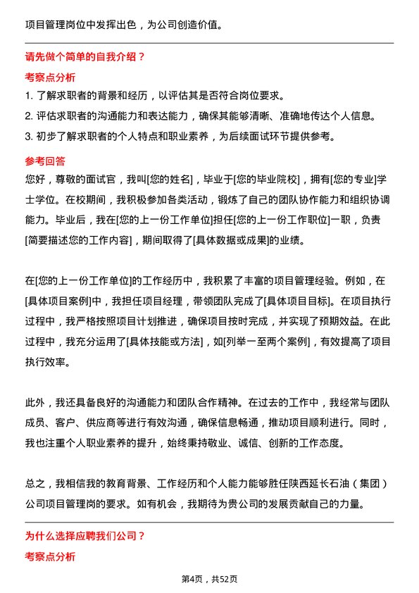 39道陕西延长石油（集团）项目管理岗岗位面试题库及参考回答含考察点分析