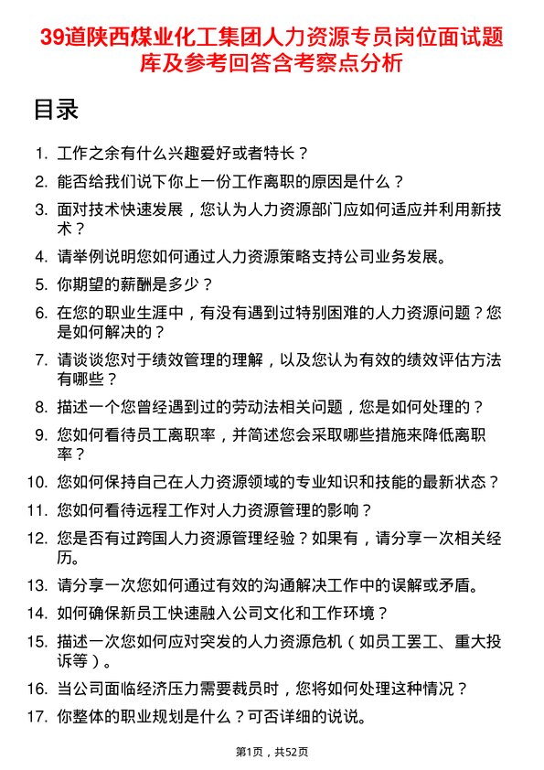 39道陕西煤业化工集团人力资源专员岗位面试题库及参考回答含考察点分析