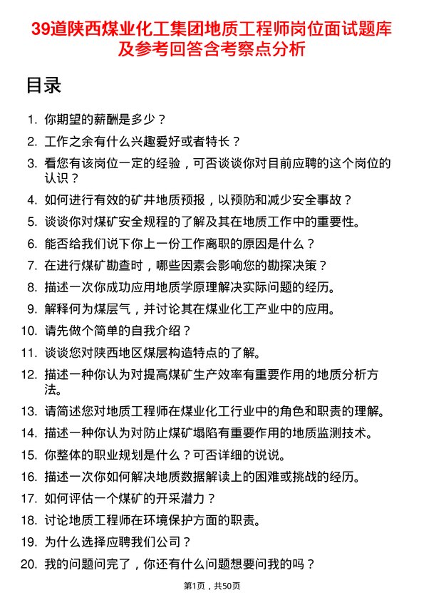 39道陕西煤业化工集团地质工程师岗位面试题库及参考回答含考察点分析