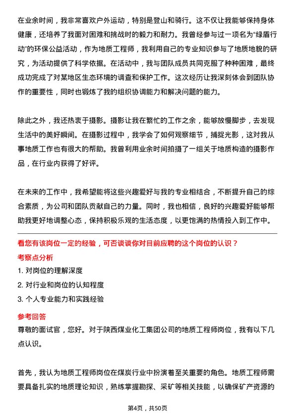 39道陕西煤业化工集团地质工程师岗位面试题库及参考回答含考察点分析