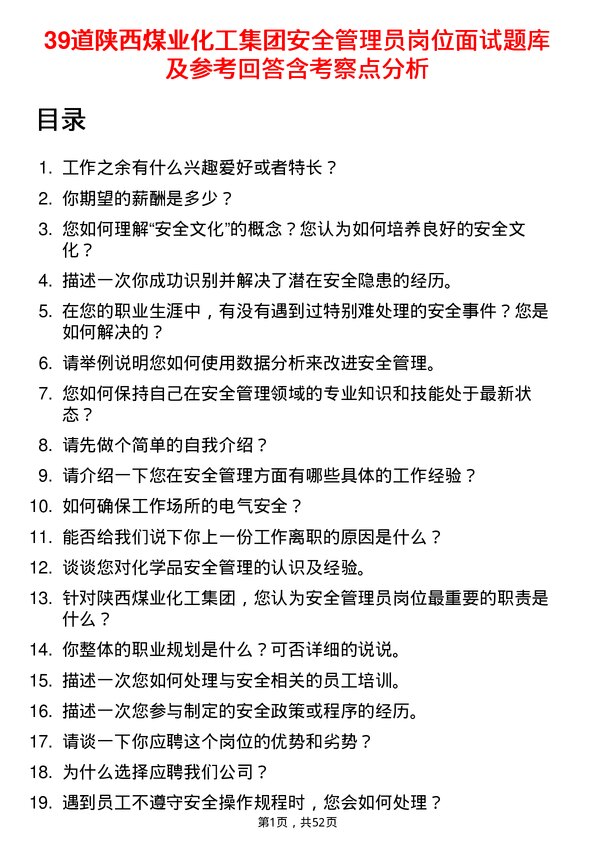 39道陕西煤业化工集团安全管理员岗位面试题库及参考回答含考察点分析