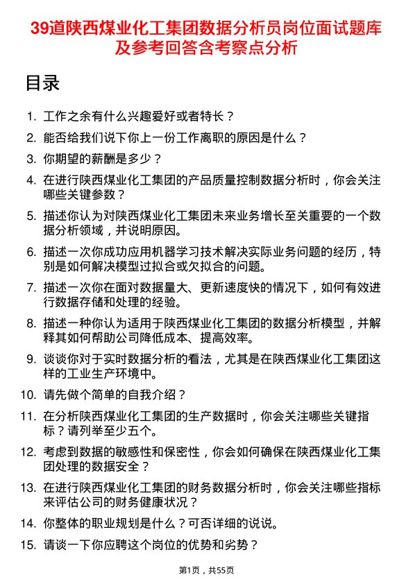 39道陕西煤业化工集团数据分析员岗位面试题库及参考回答含考察点分析