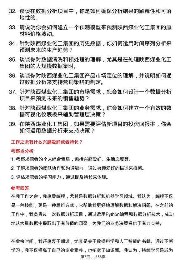 39道陕西煤业化工集团数据分析员岗位面试题库及参考回答含考察点分析