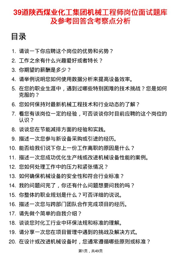 39道陕西煤业化工集团机械工程师岗位面试题库及参考回答含考察点分析