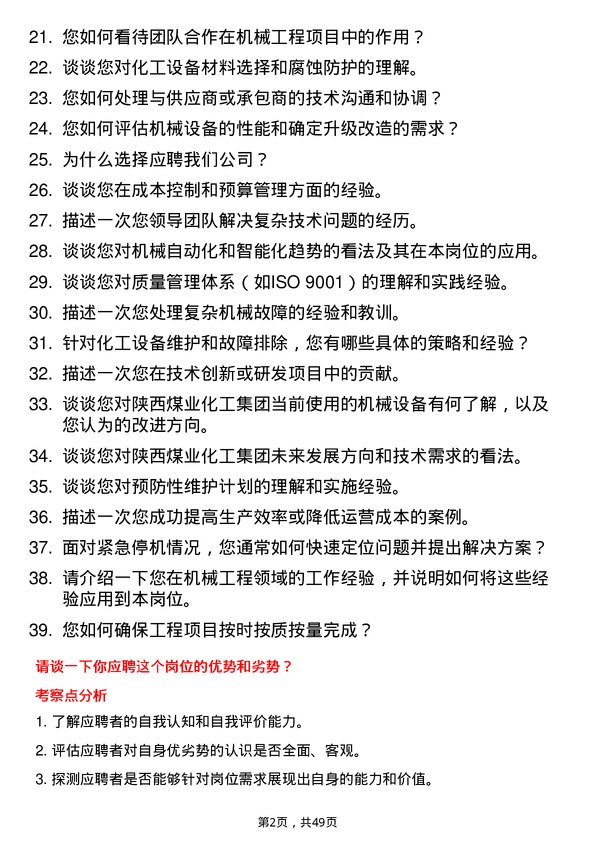 39道陕西煤业化工集团机械工程师岗位面试题库及参考回答含考察点分析