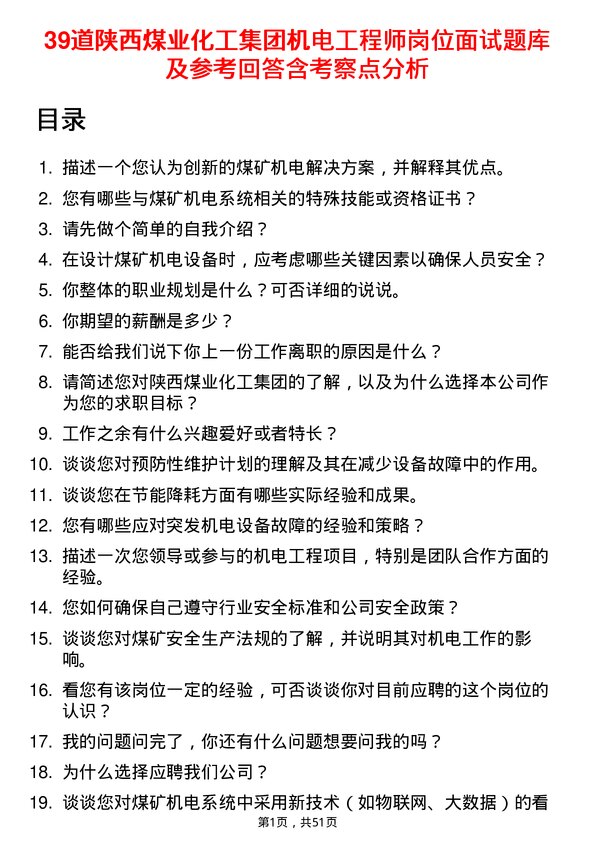 39道陕西煤业化工集团机电工程师岗位面试题库及参考回答含考察点分析