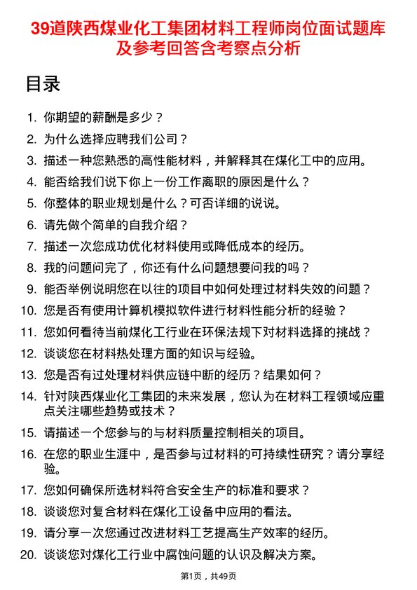 39道陕西煤业化工集团材料工程师岗位面试题库及参考回答含考察点分析