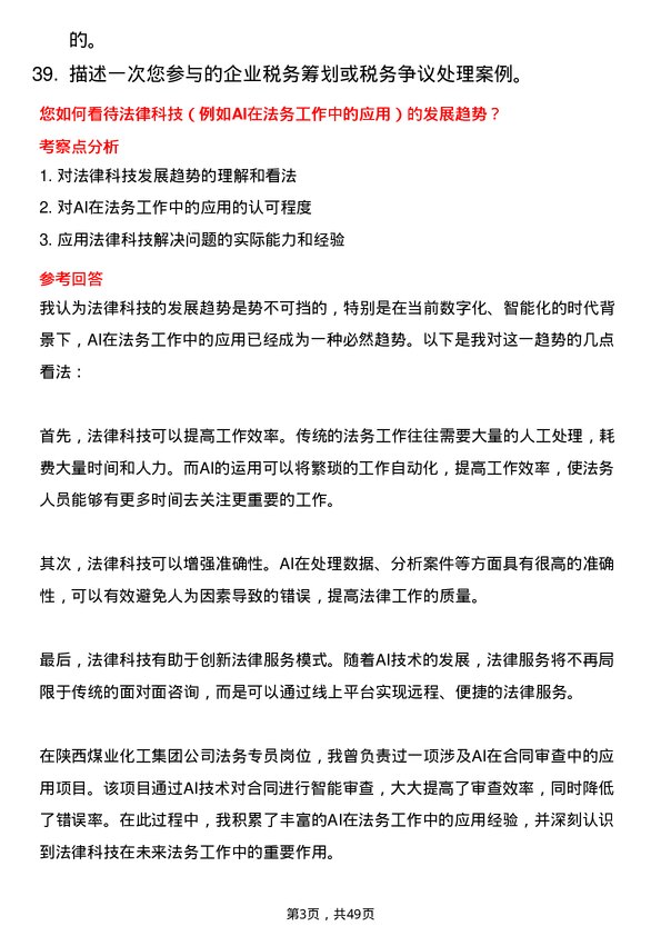 39道陕西煤业化工集团法务专员岗位面试题库及参考回答含考察点分析