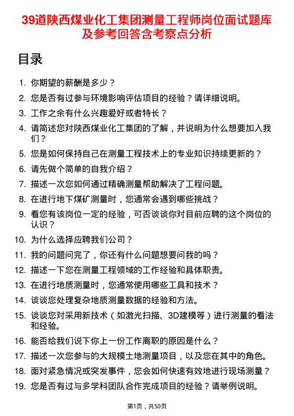 39道陕西煤业化工集团测量工程师岗位面试题库及参考回答含考察点分析