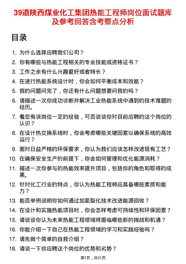 39道陕西煤业化工集团热能工程师岗位面试题库及参考回答含考察点分析