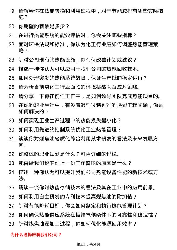 39道陕西煤业化工集团热能工程师岗位面试题库及参考回答含考察点分析