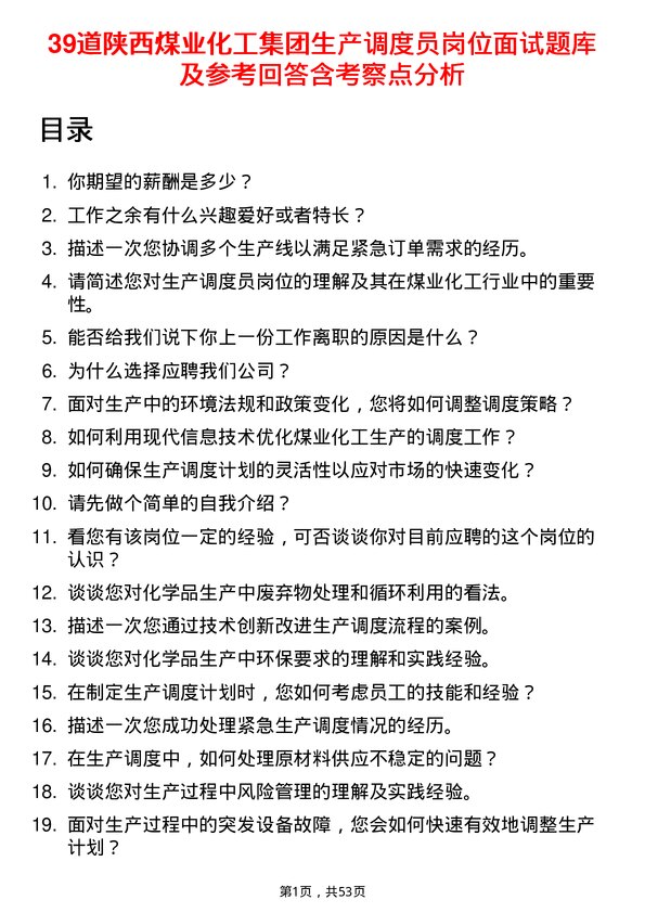 39道陕西煤业化工集团生产调度员岗位面试题库及参考回答含考察点分析