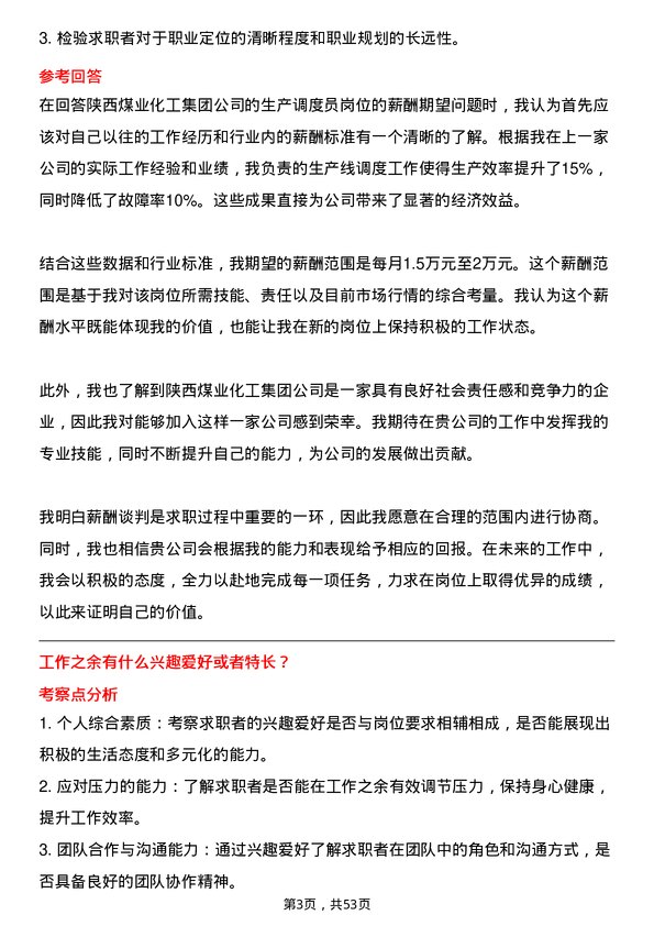 39道陕西煤业化工集团生产调度员岗位面试题库及参考回答含考察点分析