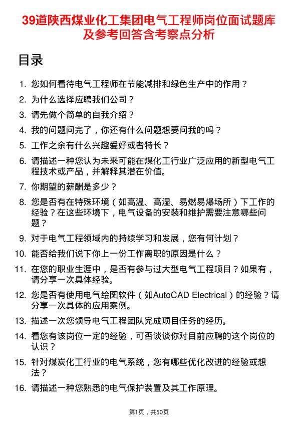 39道陕西煤业化工集团电气工程师岗位面试题库及参考回答含考察点分析