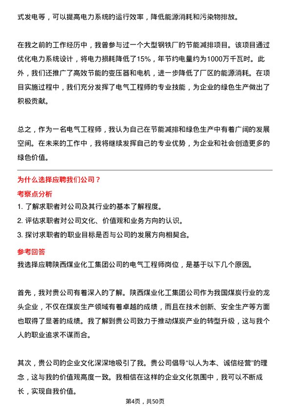 39道陕西煤业化工集团电气工程师岗位面试题库及参考回答含考察点分析