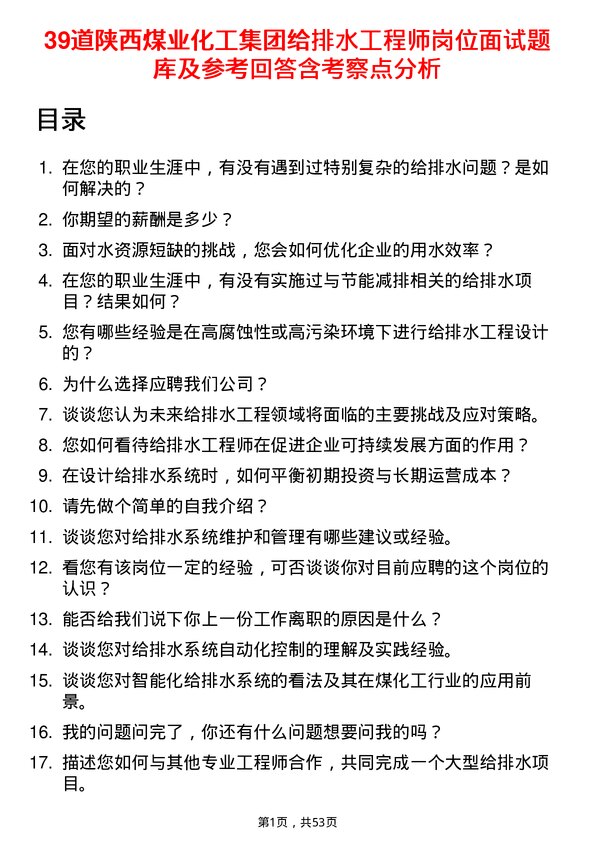 39道陕西煤业化工集团给排水工程师岗位面试题库及参考回答含考察点分析