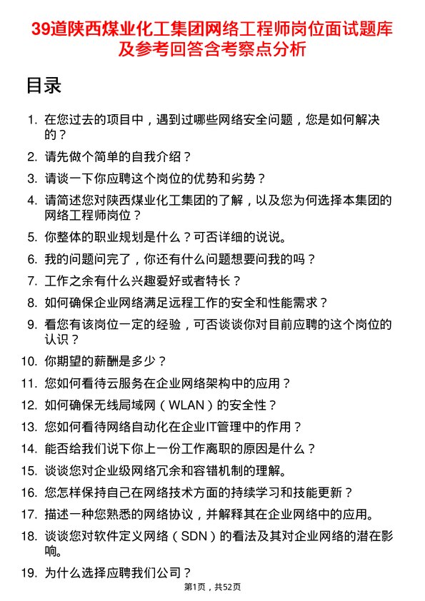 39道陕西煤业化工集团网络工程师岗位面试题库及参考回答含考察点分析