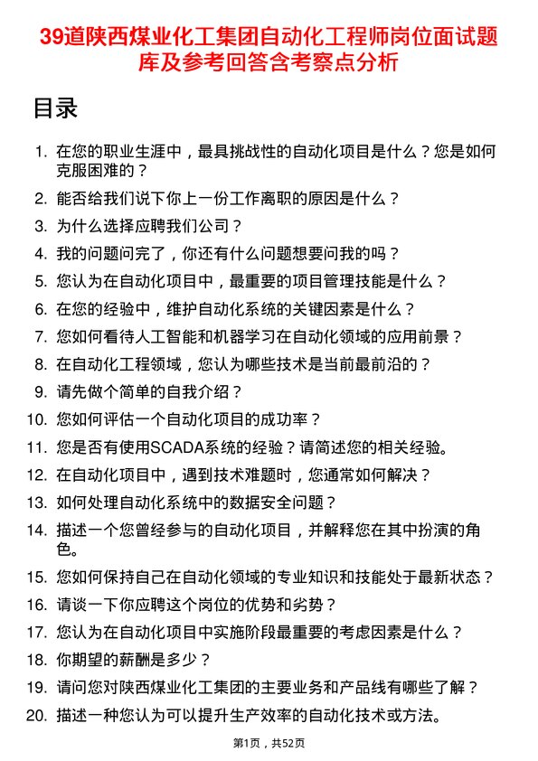 39道陕西煤业化工集团自动化工程师岗位面试题库及参考回答含考察点分析