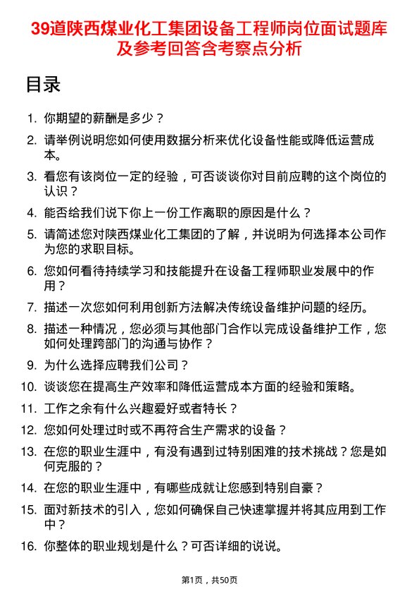 39道陕西煤业化工集团设备工程师岗位面试题库及参考回答含考察点分析