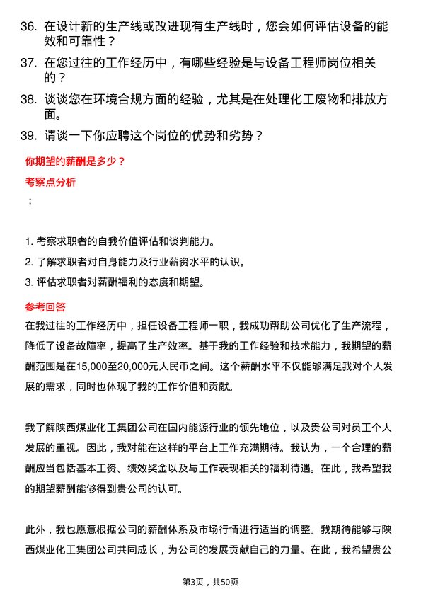 39道陕西煤业化工集团设备工程师岗位面试题库及参考回答含考察点分析