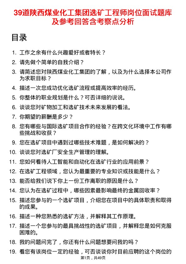 39道陕西煤业化工集团选矿工程师岗位面试题库及参考回答含考察点分析